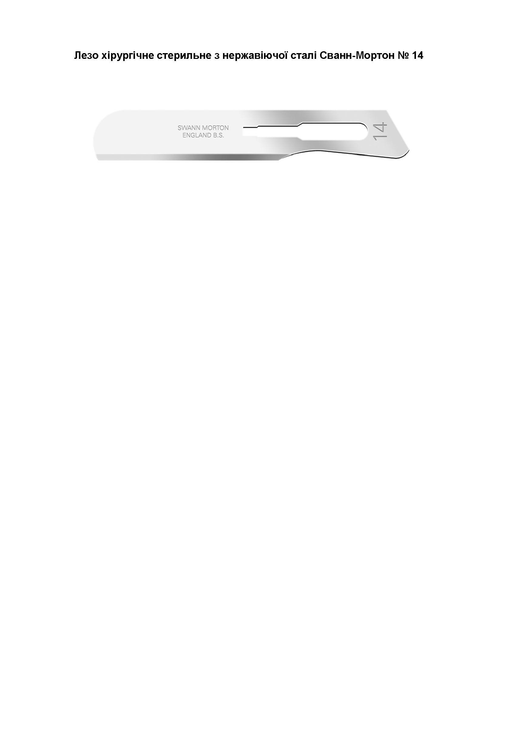 Лезо хірургічне стерильне з нержавіючої сталі Сванн-Мортон № 14